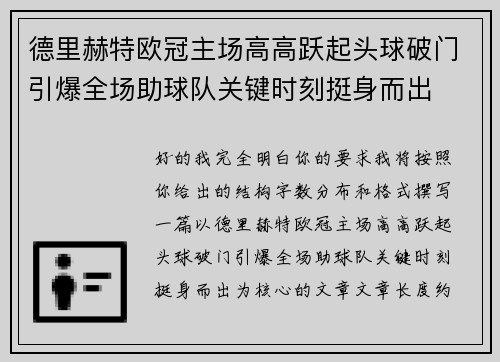 德里赫特欧冠主场高高跃起头球破门引爆全场助球队关键时刻挺身而出 德里赫特欧冠主场高高跃起头球破门引爆全场助球队关键时刻挺身而出