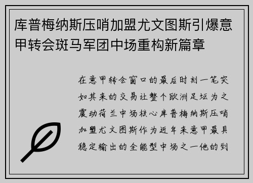 库普梅纳斯压哨加盟尤文图斯引爆意甲转会斑马军团中场重构新篇章