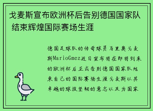 戈麦斯宣布欧洲杯后告别德国国家队 结束辉煌国际赛场生涯 戈麦斯宣布欧洲杯后告别德国国家队 结束辉煌国际赛场生涯