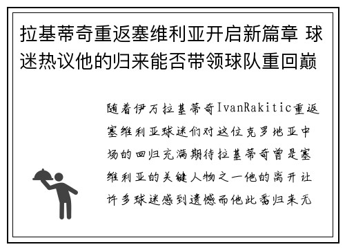 拉基蒂奇重返塞维利亚开启新篇章 球迷热议他的归来能否带领球队重回巅峰