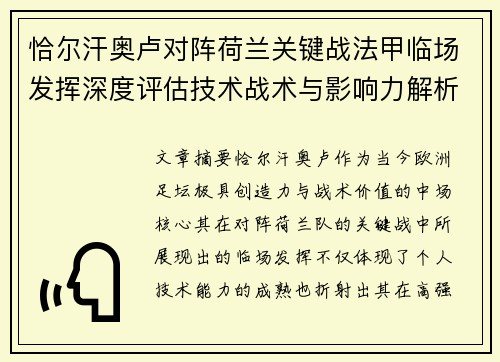 恰尔汗奥卢对阵荷兰关键战法甲临场发挥深度评估技术战术与影响力解析