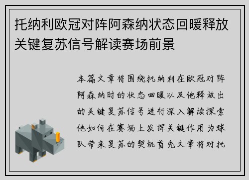 托纳利欧冠对阵阿森纳状态回暖释放关键复苏信号解读赛场前景
