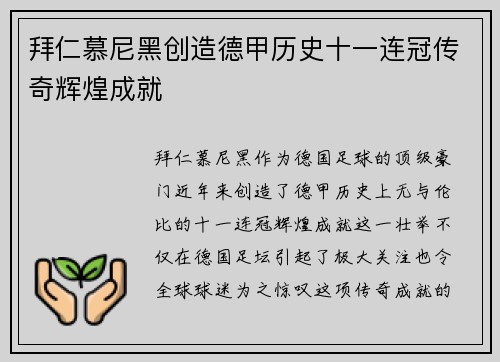 拜仁慕尼黑创造德甲历史十一连冠传奇辉煌成就