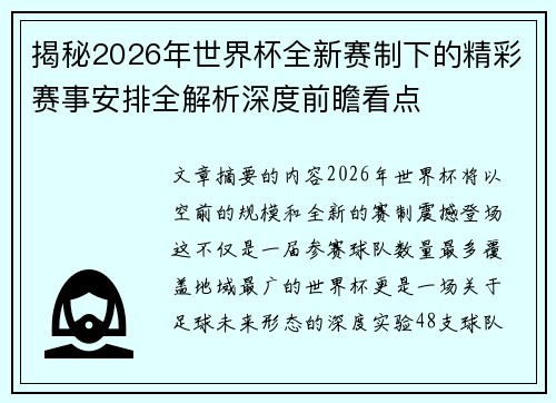 揭秘2026年世界杯全新赛制下的精彩赛事安排全解析深度前瞻看点