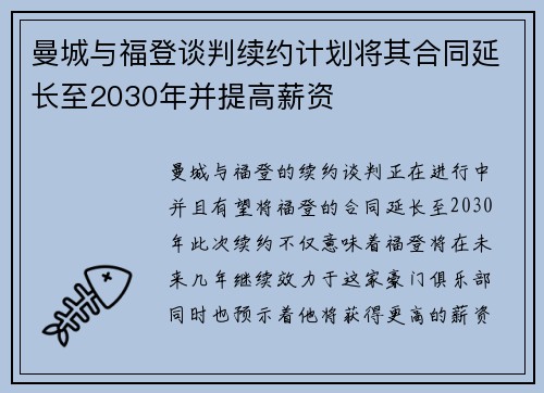 曼城与福登谈判续约计划将其合同延长至2030年并提高薪资 曼城与福登谈判续约计划将其合同延长至2030年并提高薪资