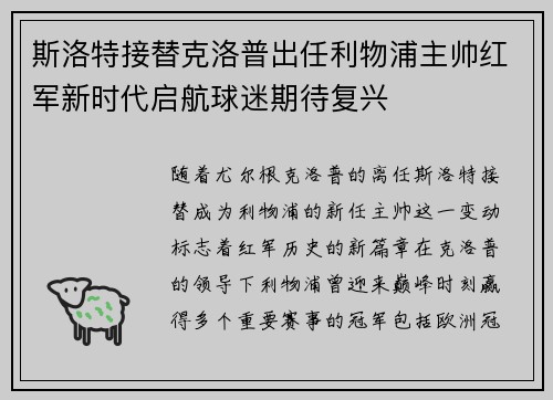 斯洛特接替克洛普出任利物浦主帅红军新时代启航球迷期待复兴 斯洛特接替克洛普出任利物浦主帅红军新时代启航球迷期待复兴