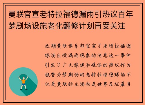 曼联官宣老特拉福德漏雨引热议百年梦剧场设施老化翻修计划再受关注