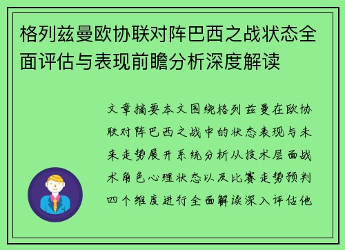 格列兹曼欧协联对阵巴西之战状态全面评估与表现前瞻分析深度解读