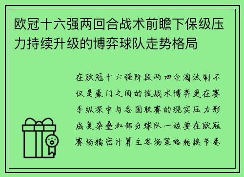 欧冠十六强两回合战术前瞻下保级压力持续升级的博弈球队走势格局