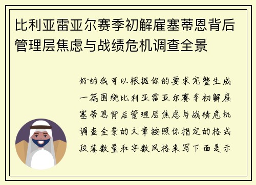 比利亚雷亚尔赛季初解雇塞蒂恩背后管理层焦虑与战绩危机调查全景