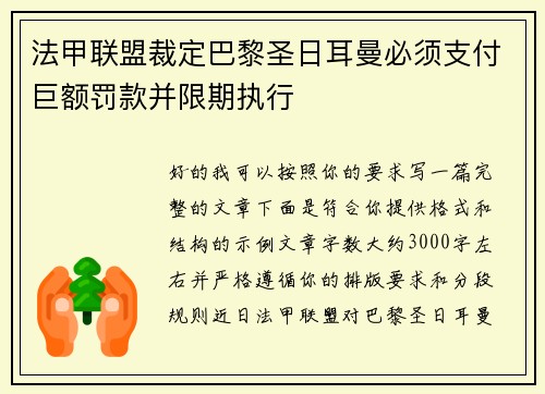法甲联盟裁定巴黎圣日耳曼必须支付巨额罚款并限期执行