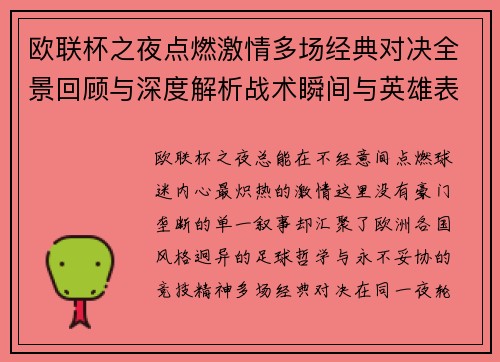 欧联杯之夜点燃激情多场经典对决全景回顾与深度解析战术瞬间与英雄表现