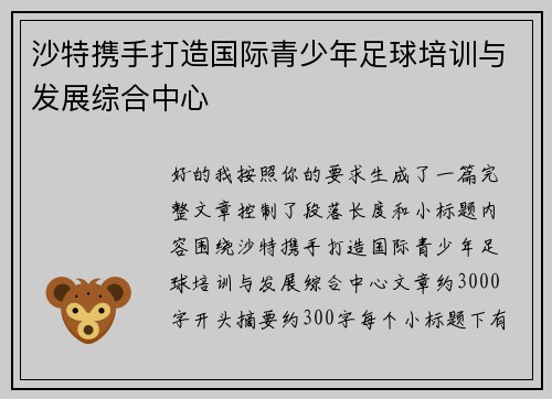 沙特携手打造国际青少年足球培训与发展综合中心