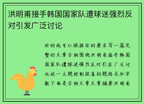 洪明甫接手韩国国家队遭球迷强烈反对引发广泛讨论
