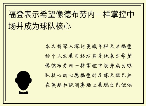 福登表示希望像德布劳内一样掌控中场并成为球队核心