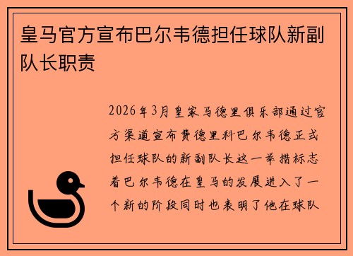 皇马官方宣布巴尔韦德担任球队新副队长职责