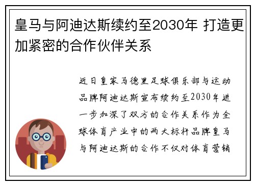 皇马与阿迪达斯续约至2030年 打造更加紧密的合作伙伴关系