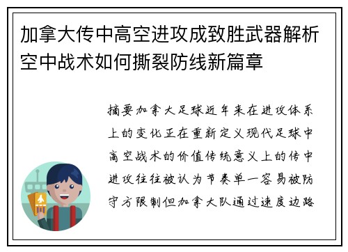 加拿大传中高空进攻成致胜武器解析空中战术如何撕裂防线新篇章