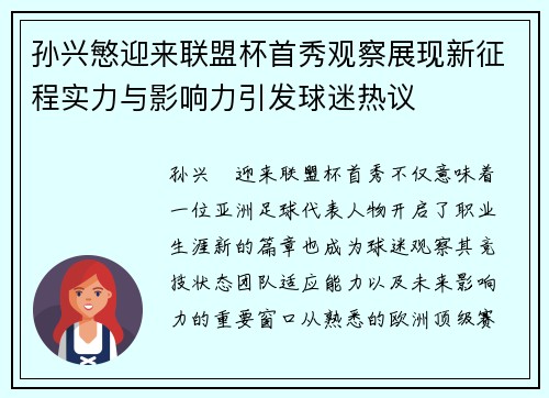 孙兴慜迎来联盟杯首秀观察展现新征程实力与影响力引发球迷热议