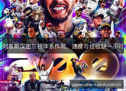 刘易斯汉密尔顿体系作用，速度与经验缺一不可